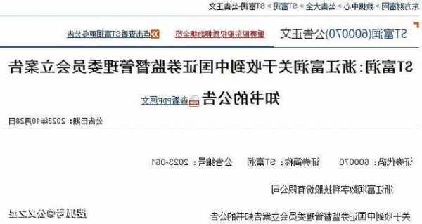 600070ST富润被证监会立案，股民索赔要点
