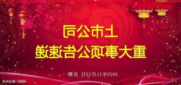 11月13日上市公司晚间公告速递