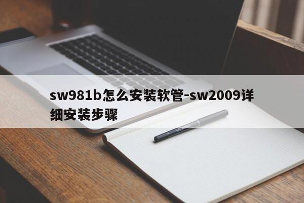 sw981b怎么安装软管-sw2009详细安装步骤