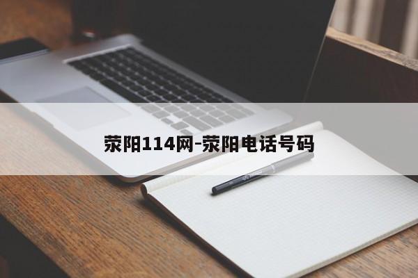 荥阳114网-荥阳电话号码