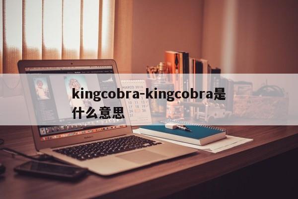 kingcobra-kingcobra是什么意思