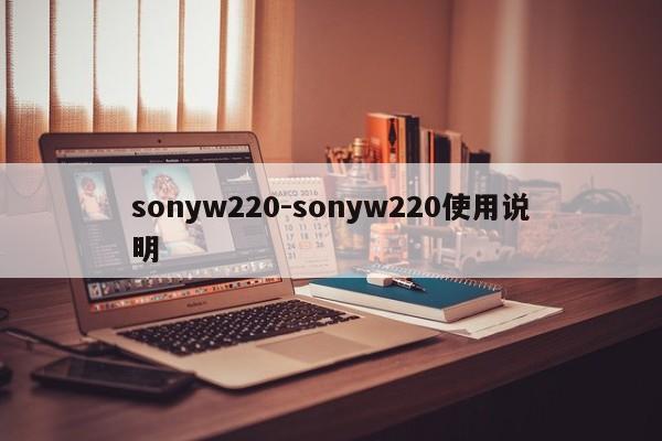 sonyw220-sonyw220使用说明