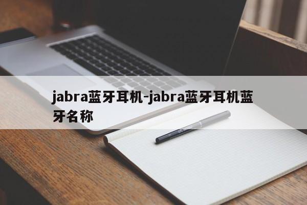 jabra蓝牙耳机-jabra蓝牙耳机蓝牙名称