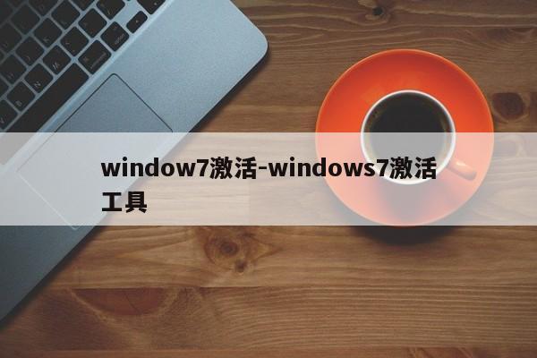 window7激活-windows7激活工具
