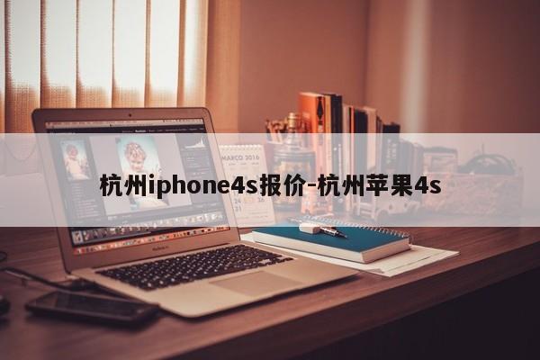杭州iphone4s报价-杭州苹果4s