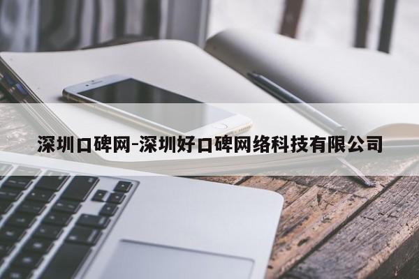 深圳口碑网-深圳好口碑网络科技有限公司
