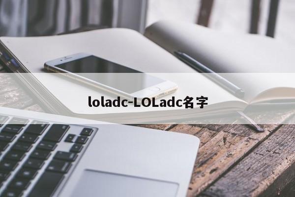loladc-LOLadc名字